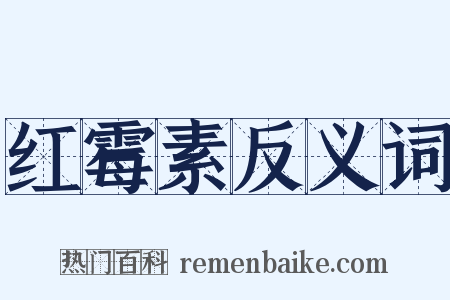 红霉素反义词是什么意思的图片